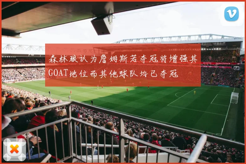 森林狼认为詹姆斯若夺冠将增强其GOAT地位而其他球队均已夺冠