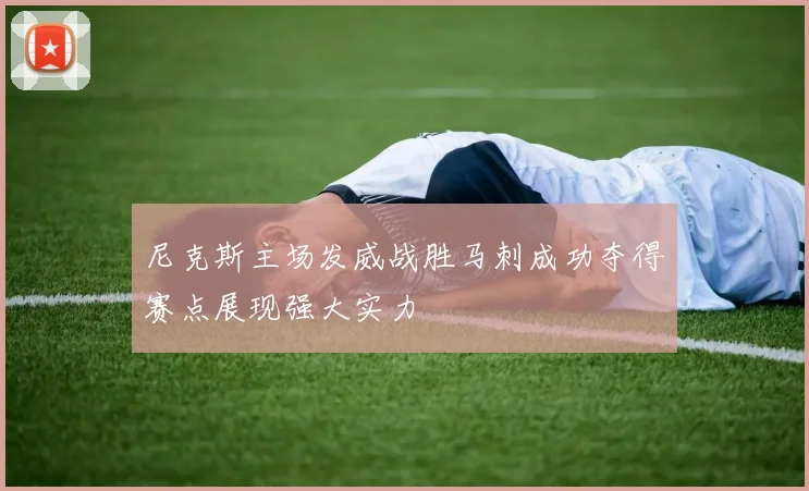 尼克斯主场发威战胜马刺成功夺得赛点展现强大实力