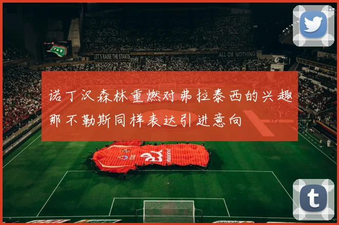 诺丁汉森林重燃对弗拉泰西的兴趣那不勒斯同样表达引进意向