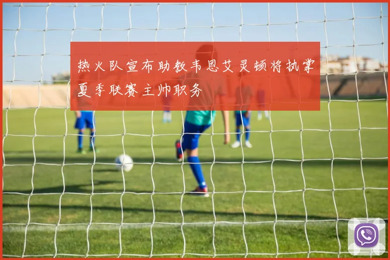 热火队宣布助教韦恩艾灵顿将执掌夏季联赛主帅职务