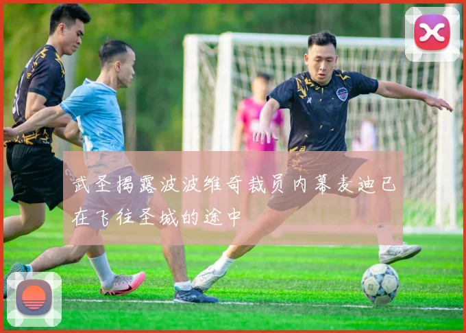 武圣揭露波波维奇裁员内幕麦迪已在飞往圣城的途中
