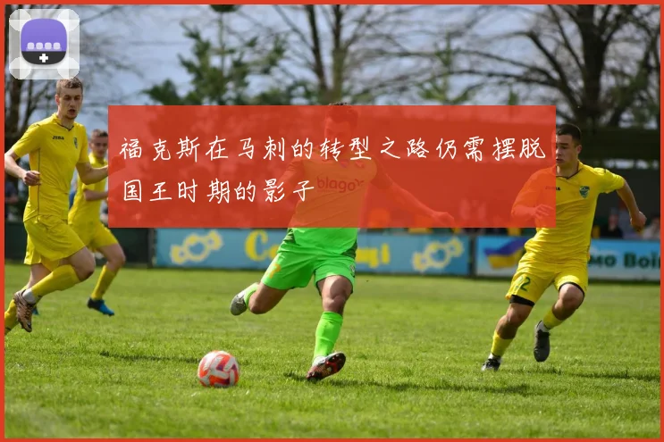 福克斯在马刺的转型之路仍需摆脱国王时期的影子