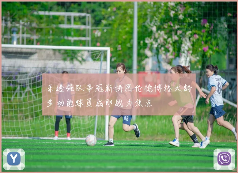 乐透强队争冠新拼图伦德博格大龄多功能球员成即战力焦点