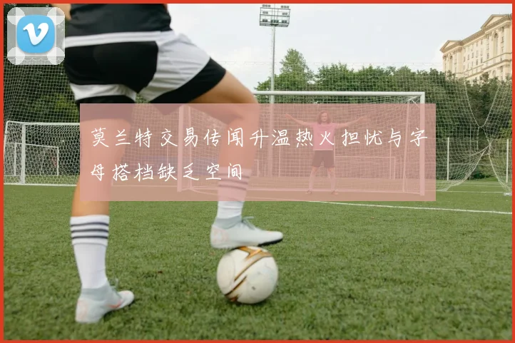 莫兰特交易传闻升温热火担忧与字母搭档缺乏空间