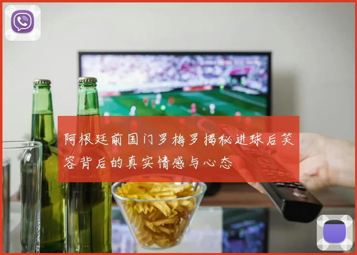 阿根廷前国门罗梅罗揭秘进球后笑容背后的真实情感与心态